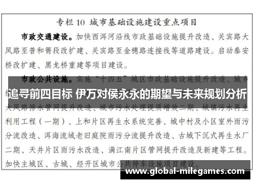 追寻前四目标 伊万对侯永永的期望与未来规划分析