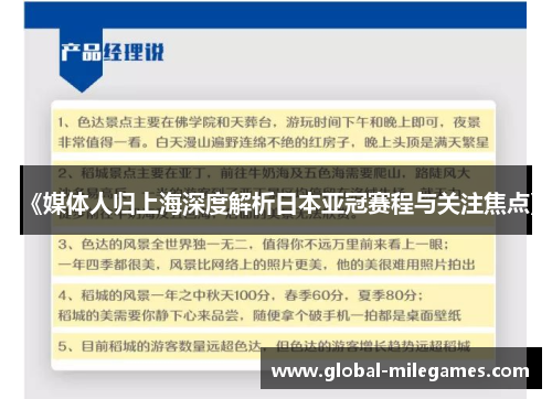 《媒体人归上海深度解析日本亚冠赛程与关注焦点》