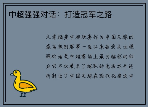 中超强强对话：打造冠军之路