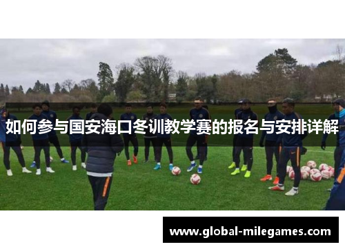如何参与国安海口冬训教学赛的报名与安排详解