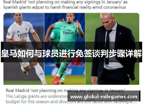 皇马如何与球员进行免签谈判步骤详解