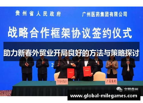 助力新春外贸业开局良好的方法与策略探讨