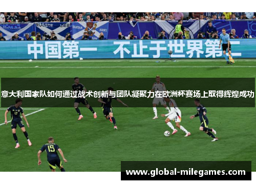 意大利国家队如何通过战术创新与团队凝聚力在欧洲杯赛场上取得辉煌成功