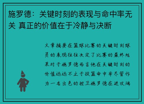 施罗德：关键时刻的表现与命中率无关 真正的价值在于冷静与决断