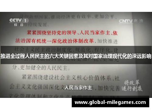 推进全过程人民民主的六大关键因素及其对国家治理现代化的深远影响
