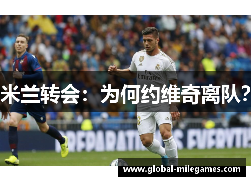 米兰转会：为何约维奇离队？