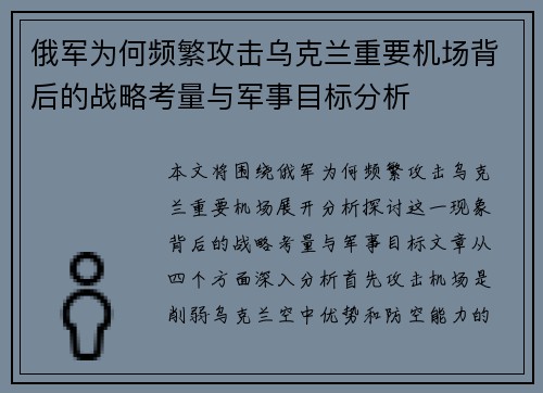 俄军为何频繁攻击乌克兰重要机场背后的战略考量与军事目标分析