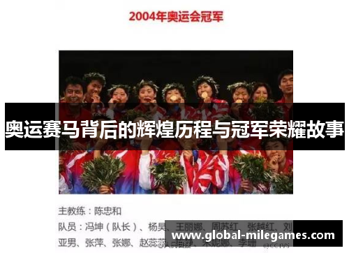 奥运赛马背后的辉煌历程与冠军荣耀故事