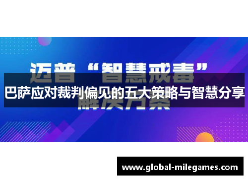 巴萨应对裁判偏见的五大策略与智慧分享