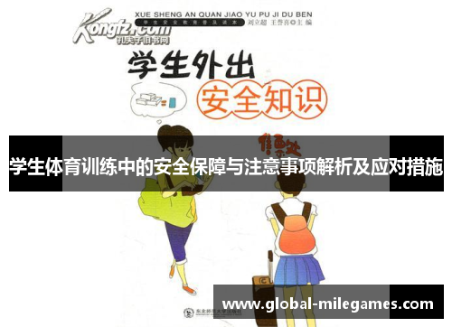 学生体育训练中的安全保障与注意事项解析及应对措施