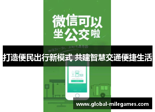 打造便民出行新模式 共建智慧交通便捷生活