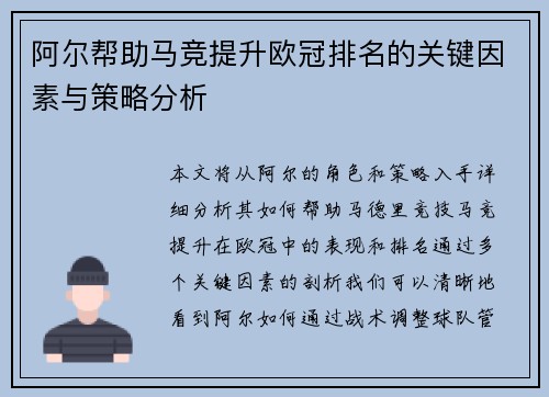 阿尔帮助马竞提升欧冠排名的关键因素与策略分析