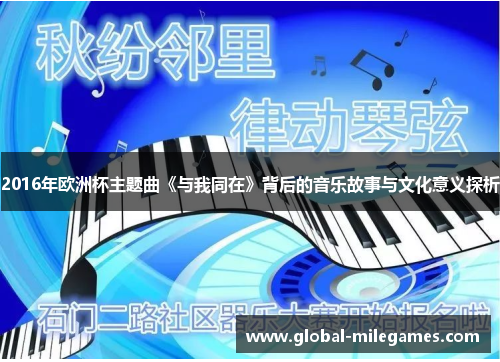2016年欧洲杯主题曲《与我同在》背后的音乐故事与文化意义探析