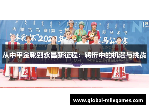 从中甲金靴到永昌新征程：转折中的机遇与挑战