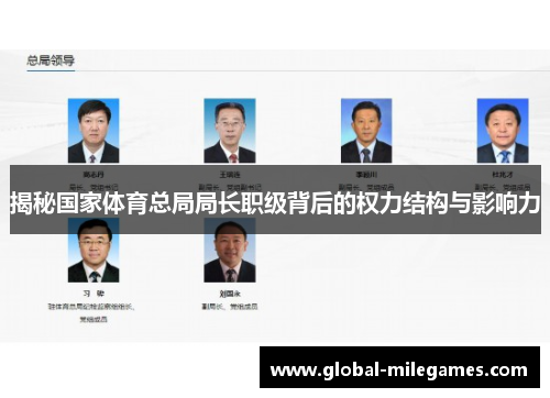 揭秘国家体育总局局长职级背后的权力结构与影响力