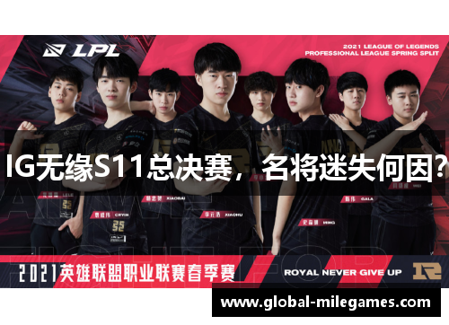 IG无缘S11总决赛，名将迷失何因？