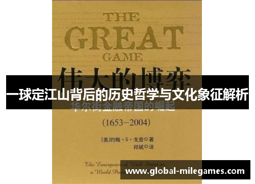 一球定江山背后的历史哲学与文化象征解析