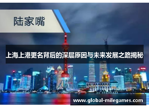 上海上港更名背后的深层原因与未来发展之路揭秘
