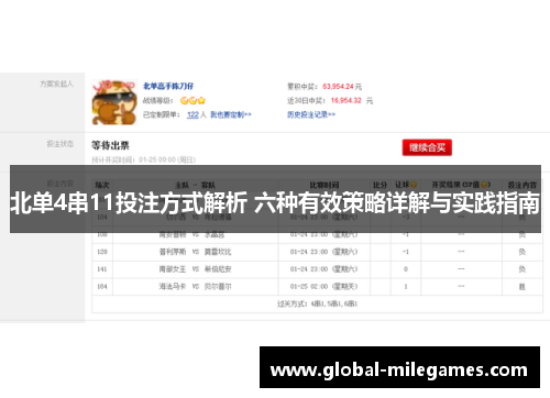 北单4串11投注方式解析 六种有效策略详解与实践指南