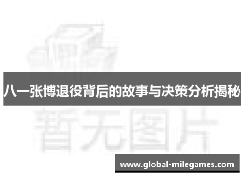 八一张博退役背后的故事与决策分析揭秘