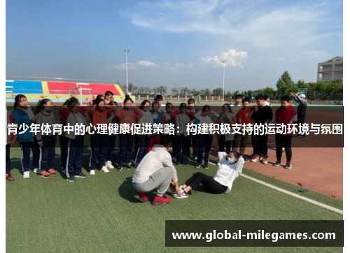 青少年体育中的心理健康促进策略：构建积极支持的运动环境与氛围