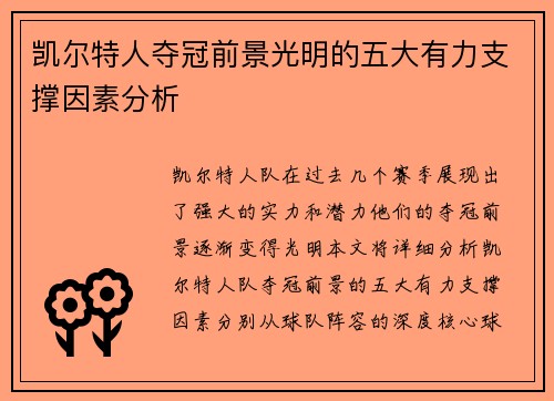 凯尔特人夺冠前景光明的五大有力支撑因素分析