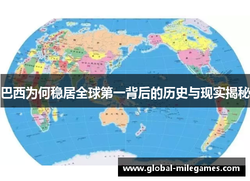 巴西为何稳居全球第一背后的历史与现实揭秘 巴西为何稳居全球第一背后的历史与现实揭秘