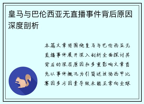 皇马与巴伦西亚无直播事件背后原因深度剖析