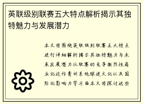 英联级别联赛五大特点解析揭示其独特魅力与发展潜力