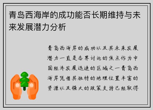 青岛西海岸的成功能否长期维持与未来发展潜力分析