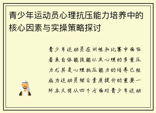 青少年运动员心理抗压能力培养中的核心因素与实操策略探讨