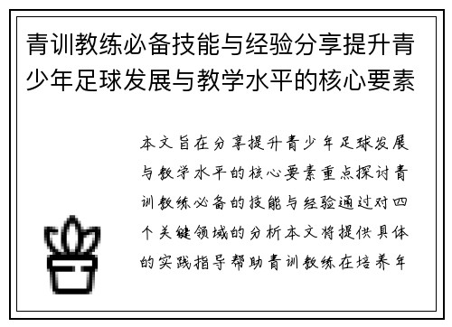 青训教练必备技能与经验分享提升青少年足球发展与教学水平的核心要素