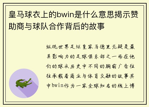 皇马球衣上的bwin是什么意思揭示赞助商与球队合作背后的故事