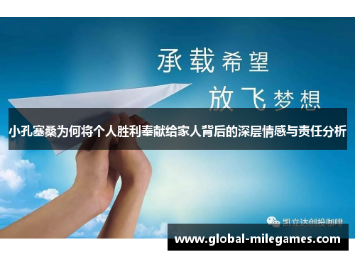 小孔塞桑为何将个人胜利奉献给家人背后的深层情感与责任分析