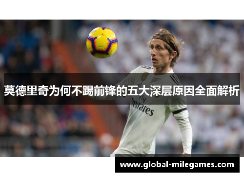莫德里奇为何不踢前锋的五大深层原因全面解析