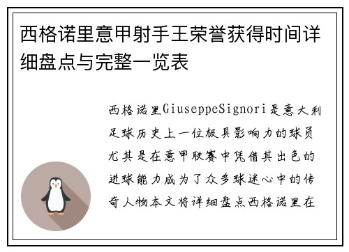 西格诺里意甲射手王荣誉获得时间详细盘点与完整一览表 西格诺里意甲射手王荣誉获得时间详细盘点与完整一览表