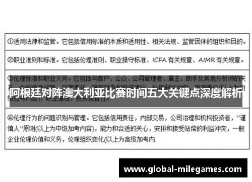 阿根廷对阵澳大利亚比赛时间五大关键点深度解析