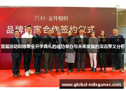首届运动训练专业开学典礼的成功举办与未来发展的深远意义分析