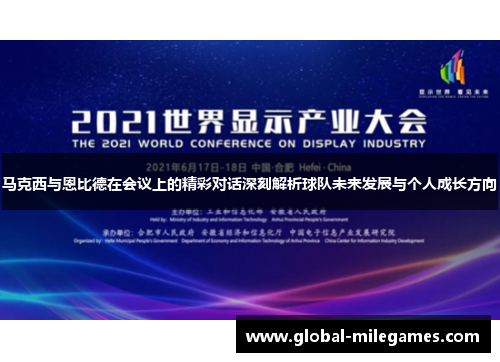 马克西与恩比德在会议上的精彩对话深刻解析球队未来发展与个人成长方向