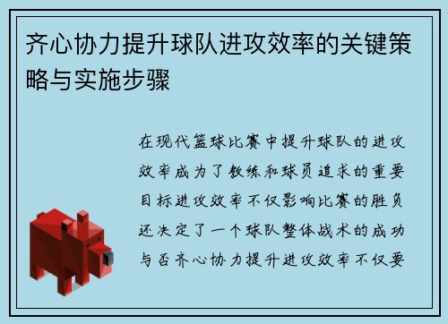 齐心协力提升球队进攻效率的关键策略与实施步骤