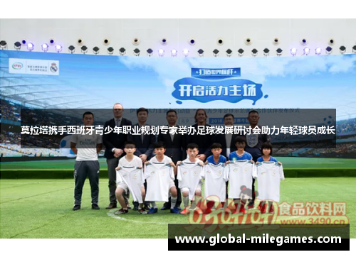 莫拉塔携手西班牙青少年职业规划专家举办足球发展研讨会助力年轻球员成长