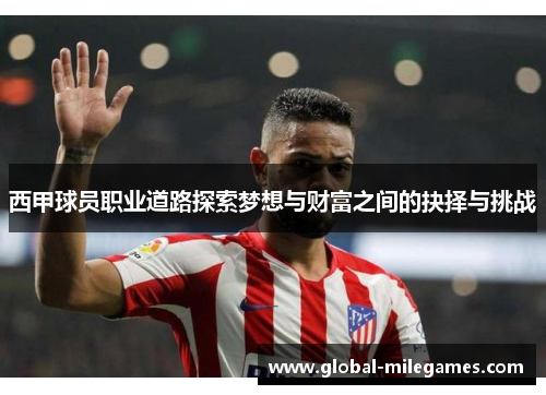 西甲球员职业道路探索梦想与财富之间的抉择与挑战 西甲球员职业道路探索梦想与财富之间的抉择与挑战