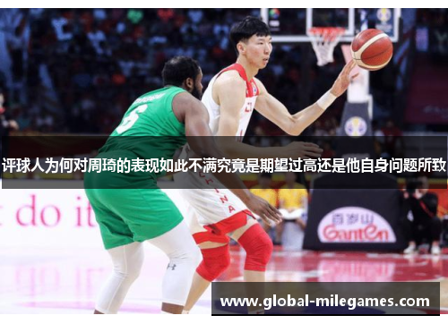 评球人为何对周琦的表现如此不满究竟是期望过高还是他自身问题所致 评球人为何对周琦的表现如此不满究竟是期望过高还是他自身问题所致