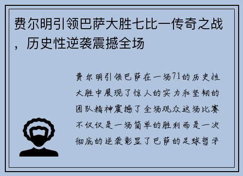 费尔明引领巴萨大胜七比一传奇之战,历史性逆袭震撼全场 费尔明引领巴萨大胜七比一传奇之战,历史性逆袭震撼全场
