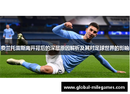 费兰托雷斯离开背后的深层原因解析及其对足球世界的影响 费兰托雷斯离开背后的深层原因解析及其对足球世界的影响