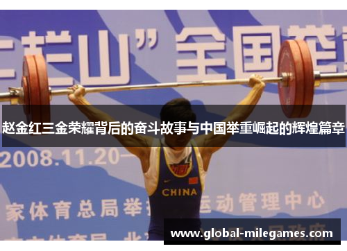 赵金红三金荣耀背后的奋斗故事与中国举重崛起的辉煌篇章 赵金红三金荣耀背后的奋斗故事与中国举重崛起的辉煌篇章