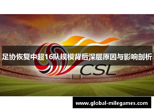 足协恢复中超16队规模背后深层原因与影响剖析 足协恢复中超16队规模背后深层原因与影响剖析