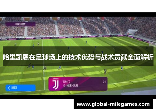 哈里凯恩在足球场上的技术优势与战术贡献全面解析