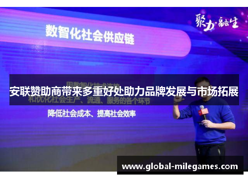 安联赞助商带来多重好处助力品牌发展与市场拓展 安联赞助商带来多重好处助力品牌发展与市场拓展