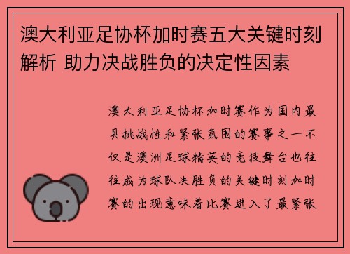 澳大利亚足协杯加时赛五大关键时刻解析 助力决战胜负的决定性因素